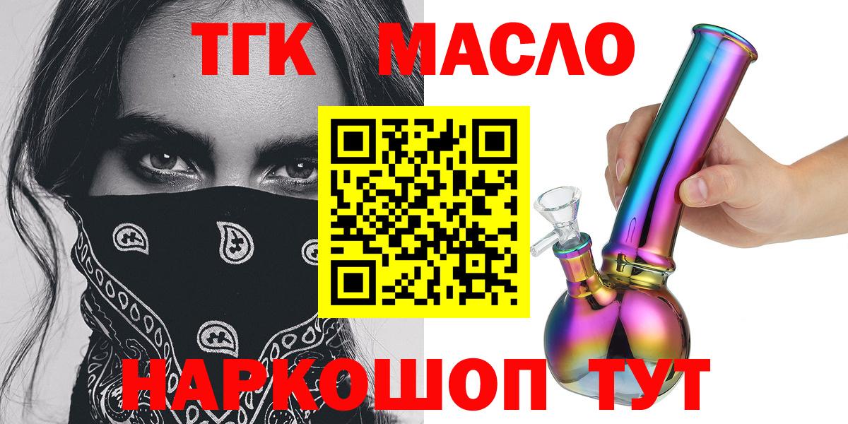 ТГК THC oil  Вход с VPN  Дистиллят ТГК вейп  Рубцовск 